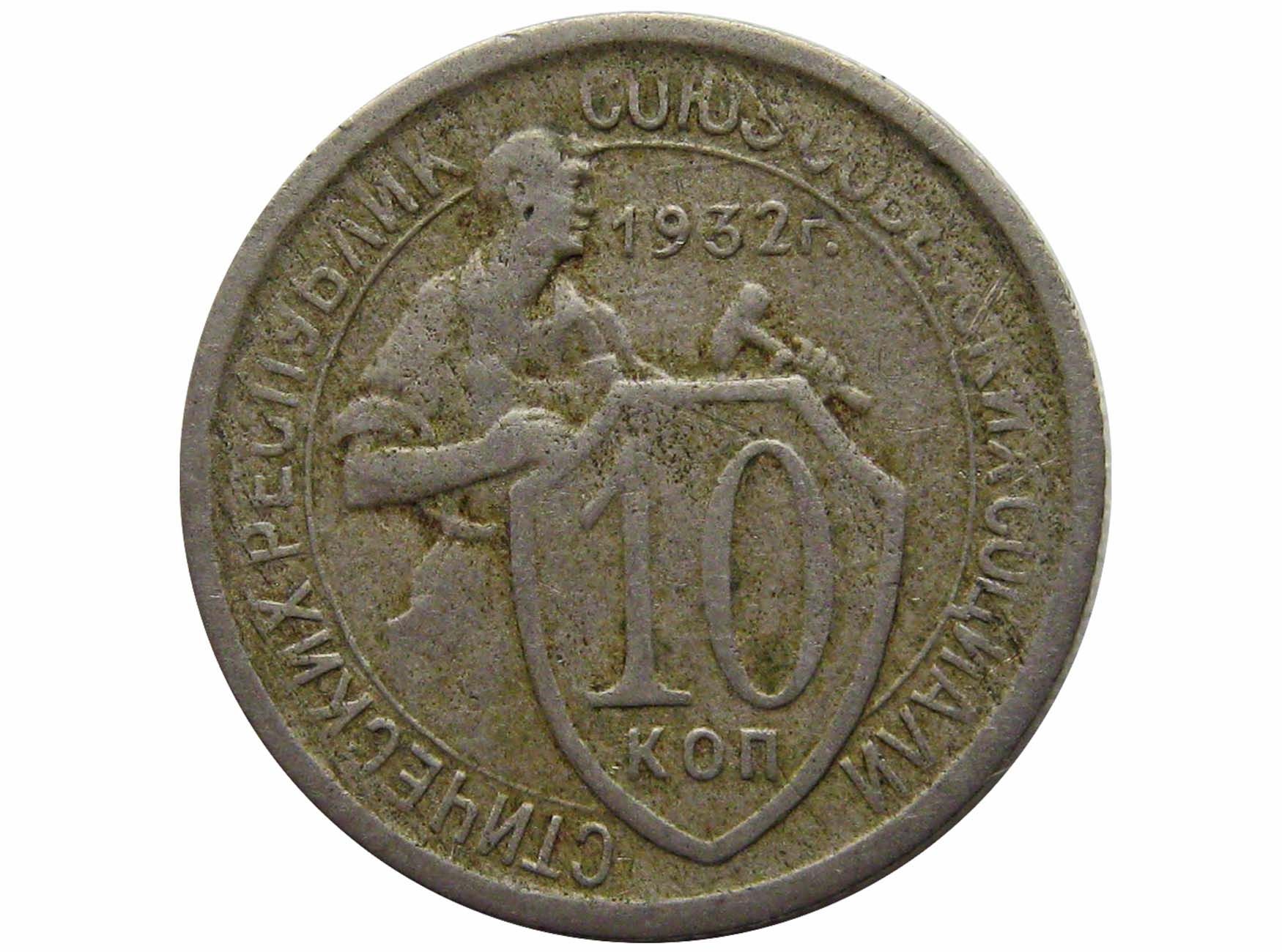 Монета 20 копеек 1932 года. 10 Копеек 1932. 10 Копеек 1933. 10 Копеек 1934. 15 Копеек 1932 года.