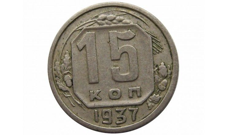 Россия 15 копеек 1937 г.