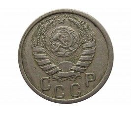 Россия 15 копеек 1937 г.