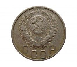 Россия 15 копеек 1953 г.