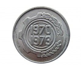 Алжир 5 сантимов 1970 г. (ФАО - Первый четырёхлетний план 1970-1973)