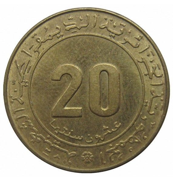 Алжир 20 сантимов 1975 г. (ФАО)