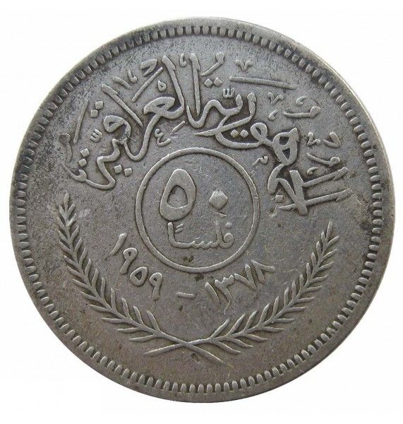 Ирак 50 филсов 1959 г.