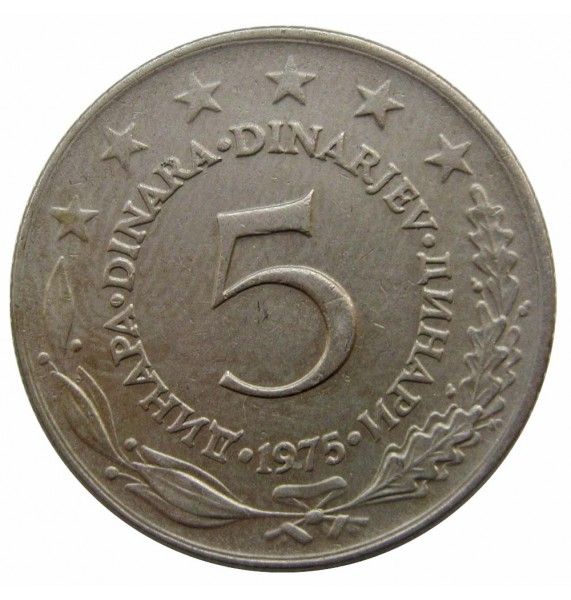 Югославия 5 динар 1975 г.