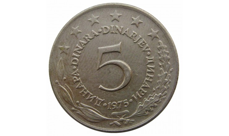 Югославия 5 динар 1975 г.