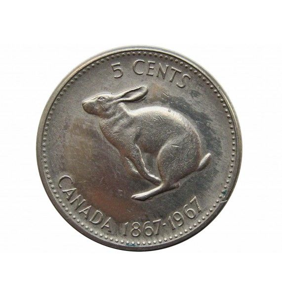Канада 5 центов 1967 г. (100 лет Конфедерации Канада)