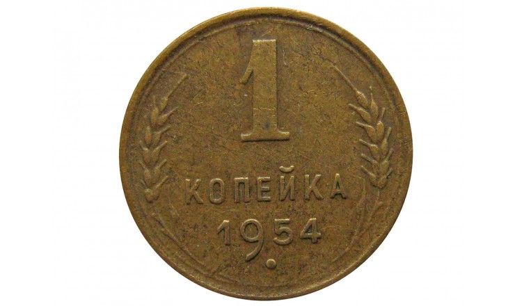 Россия 1 копейка 1954 г.