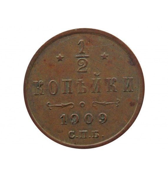 Россия 1/2 копейки 1909 г. СПБ