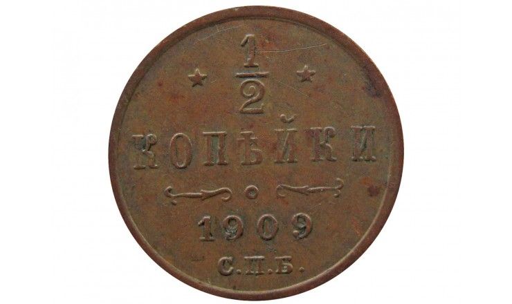 Россия 1/2 копейки 1909 г. СПБ
