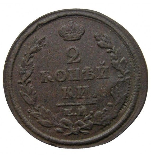 Россия 2 копейки 1817 г. ЕМ НМ