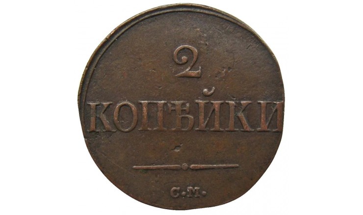Россия 2 копейки 1832 г. CM