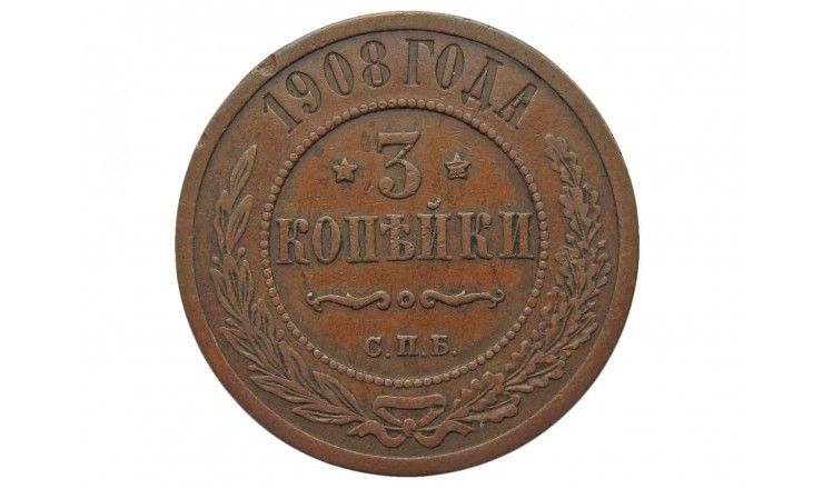 Россия 3 копейки 1908 г. СПБ