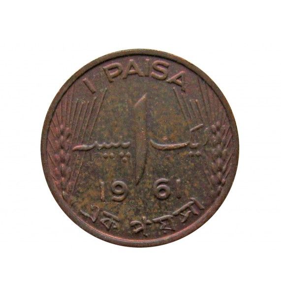 Пакистан 1 пайс 1961 г.