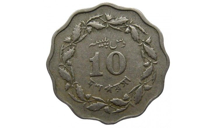 Пакистан 10 пайс 1965 г.