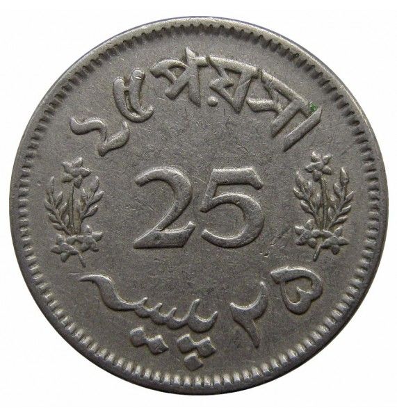Пакистан 25 пайс 1966 г.