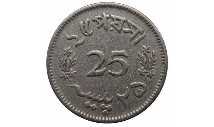 Пакистан 25 пайс 1966 г. Пакистан 25 пайс 1966 г.