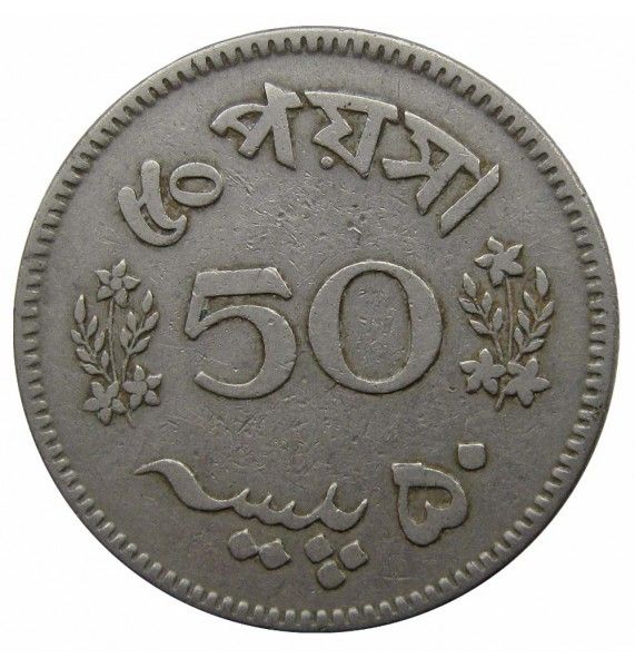 Пакистан 50 пайс 1963 г.