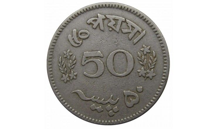 Пакистан 50 пайс 1963 г. Пакистан 50 пайс 1963 г.