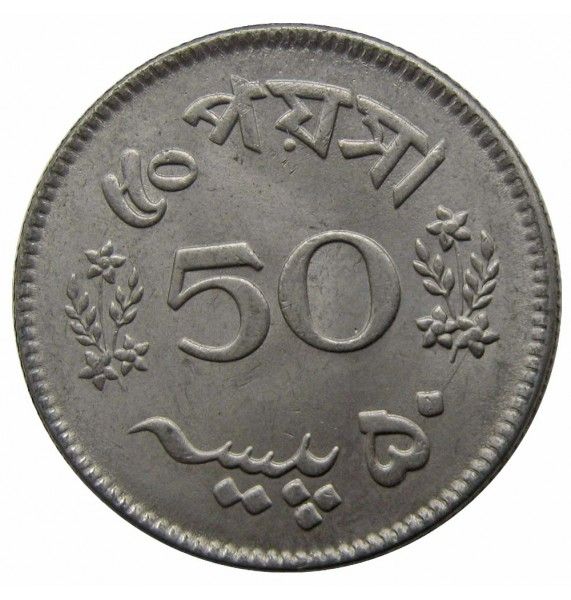 Пакистан 50 пайс 1965 г.