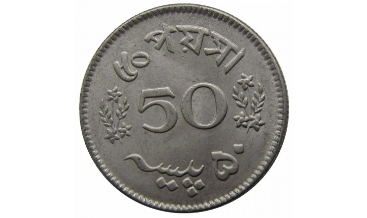Пакистан 50 пайс 1965 г. Пакистан 50 пайс 1965 г.