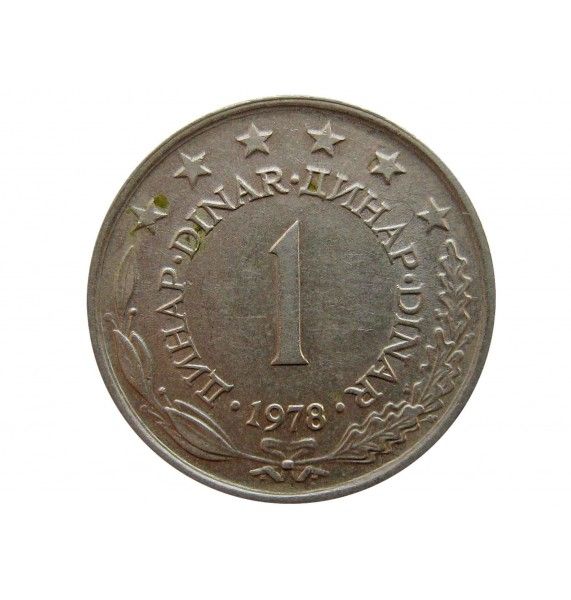 Югославия 1 динар 1978 г.