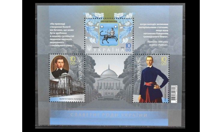 Украина 2019 г. "Знаменитые семьи Украины - Галаган"