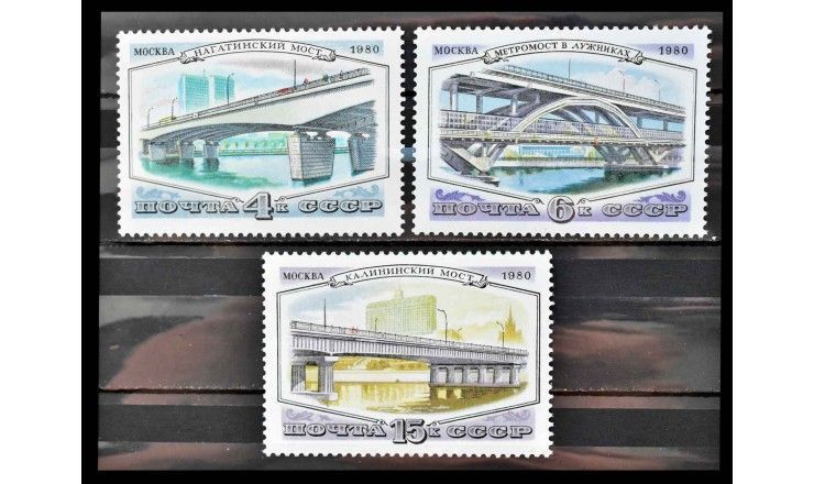 СССР 1980 г. "Мосты Москвы"