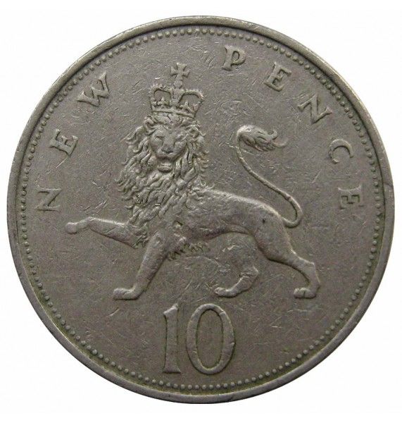 Великобритания 10 новых пенсов 1968 г.