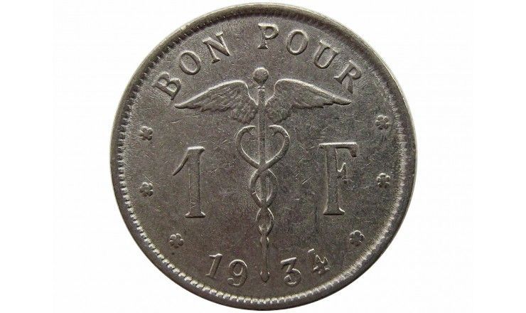 Бельгия 1 франк 1934 г. (Belgique)