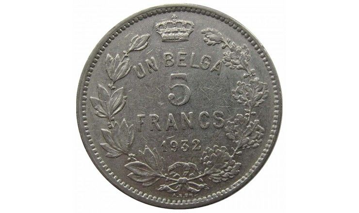 Бельгия 5 франков (1 бельга) 1932 г. (Des Belges)