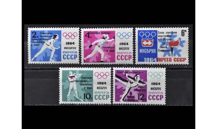 СССР 1964 г. "IX Зимние Олимпийские игры (Инсбрук, Австрия)"