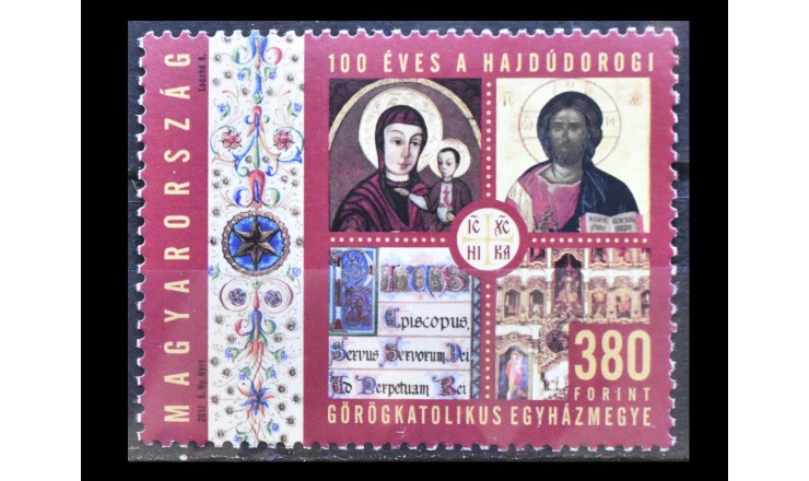Венгрия 2012 г. "100 лет греко-католической епархии Хайдудорог" Венгрия 2012 г. "100 лет греко-католической епархии Хайдудорог"