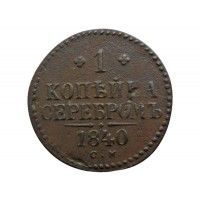 Россия 1 копейка 1840 г. СМ