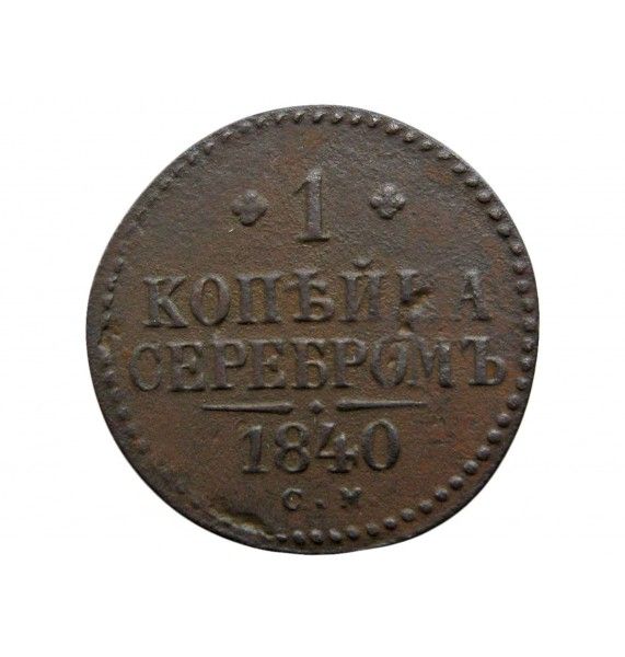 Россия 1 копейка 1840 г. СМ