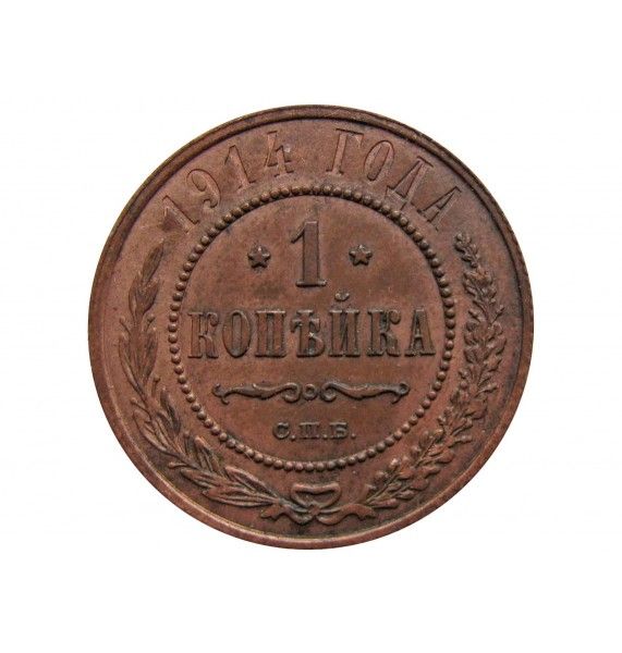 Россия 1 копейка 1914 г. СПБ