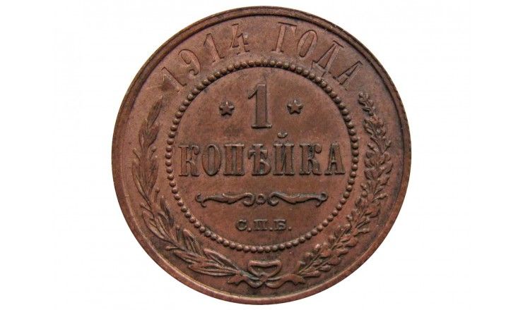 Россия 1 копейка 1914 г. СПБ