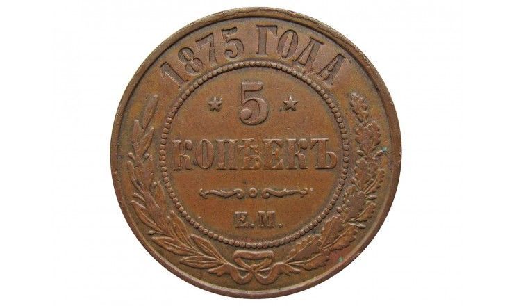 Россия 5 копеек 1875 г. ЕМ