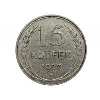 Россия 15 копеек 1927 г.