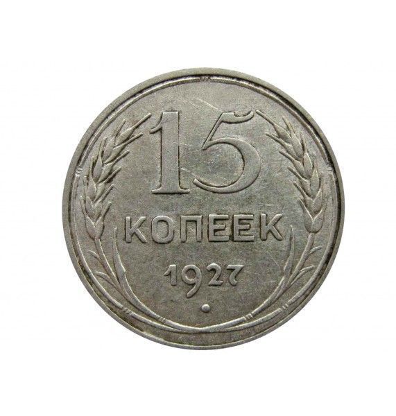 Россия 15 копеек 1927 г.