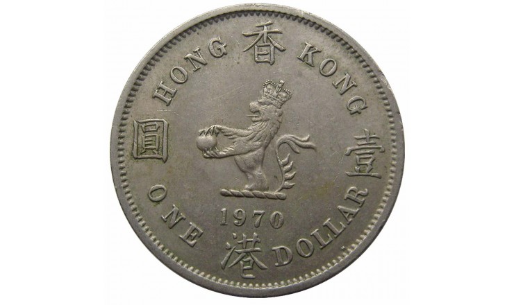 Гонконг 1 доллар 1970 г. H