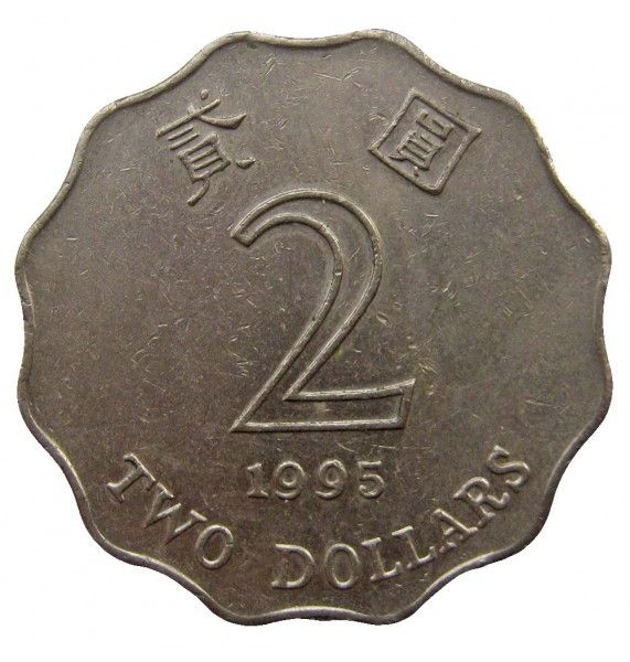 Гонконг 2 доллара 1995 г.