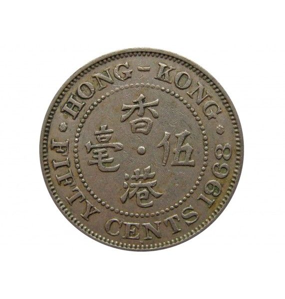 Гонконг 50 центов 1968 г. H