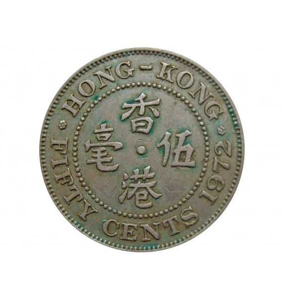 Гонконг 50 центов 1972 г.