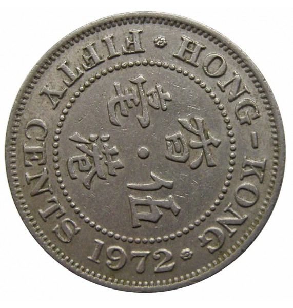 Гонконг 50 центов 1972 г.