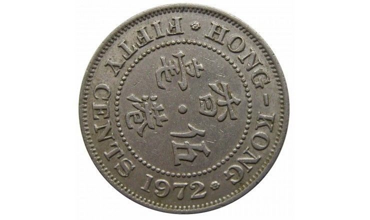 Гонконг 50 центов 1972 г. Гонконг 50 центов 1972 г.
