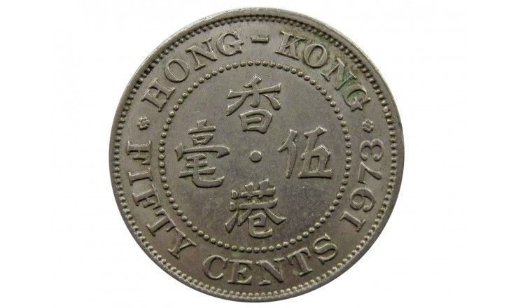 Гонконг 50 центов 1973 г.