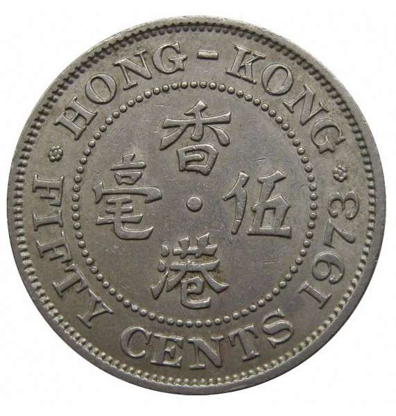 Гонконг 50 центов 1973 г.