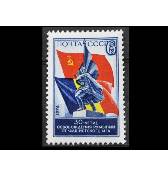 СССР 1974 г. "30-я годовщина освобождения Румынии"