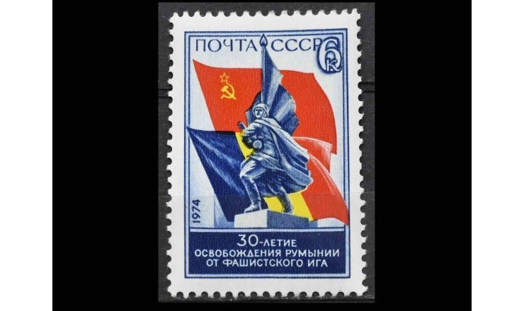 СССР 1974 г. "30-я годовщина освобождения Румынии"