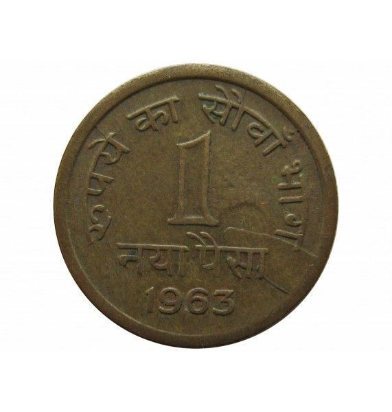Индия 1 новый пайс 1963 г.